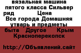 вязальная машина пятого класса Сильвер рид SK 280  › Цена ­ 30 000 - Все города Домашняя утварь и предметы быта » Другое   . Крым,Красноперекопск